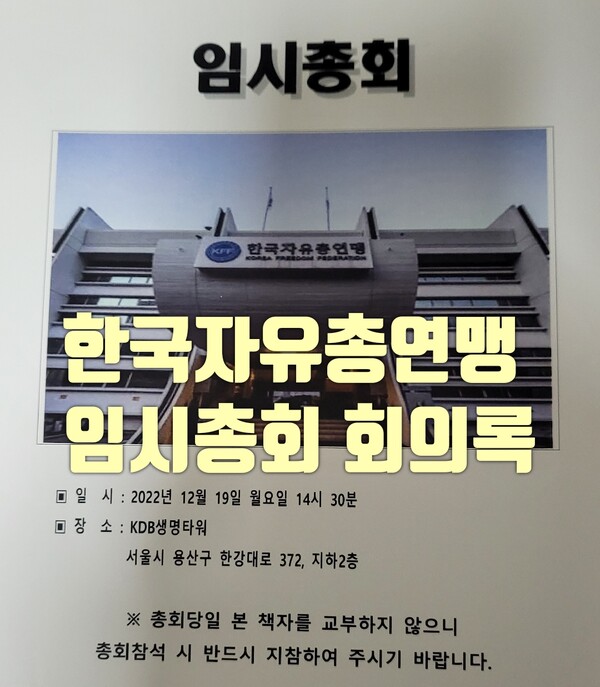 한국자유총연맹이 작년 12월에 개최한 임시총회 회의록 표지