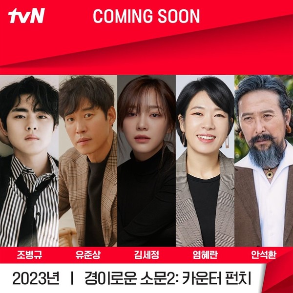 tvN ‘경이로운 소문2: 카운터 펀치’ /사진=‘tvN 드라마’ 공식 SNS