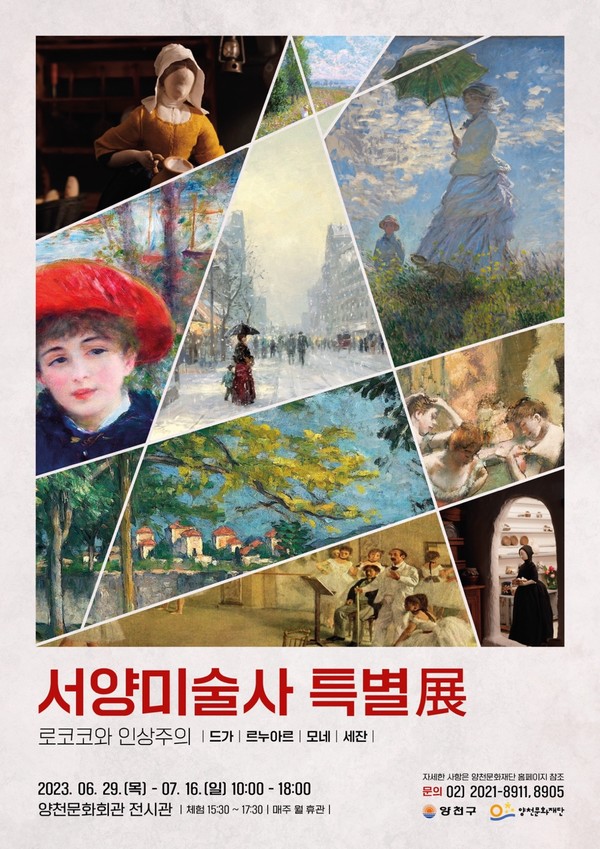 ‘서양미술사 특별전 – 로코코와 인상주의 展’ 포스터.