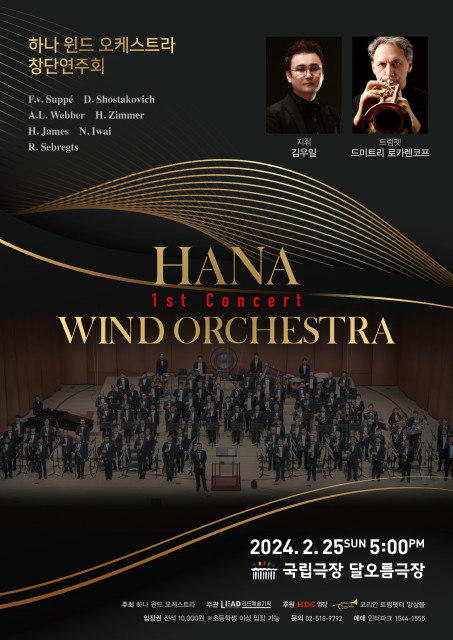 하나 윈드 오케스트라의 창단 연주회 포스터.