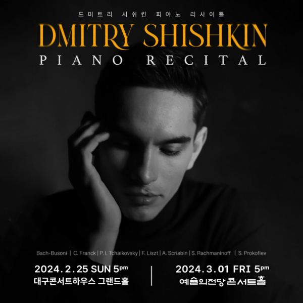‘드미트리 시쉬킨 피아노 리사이틀’ 포스터.