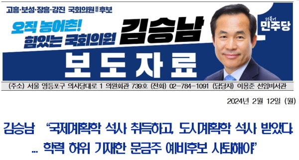 김승남 예비후보 보도자료 캡처.