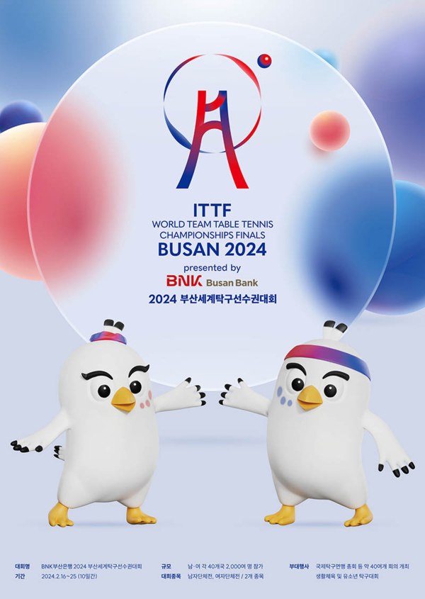 2024 부산세계탁구선수권대회 포스터. (이미지=문화체육관광부)