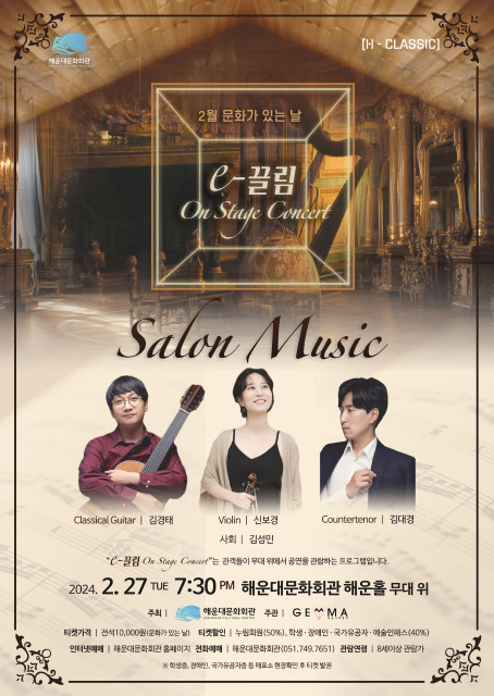 ‘The e-끌림 On Stage Concert - 살롱음악’ 포스터. (제공: 해운대문화회관)