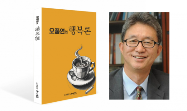 ‘오풍연의 행복론’ 표지(왼쪽), 저자 오풍연.